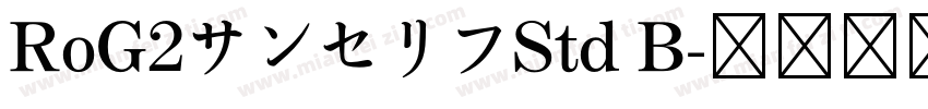 RoG2サンセリフStd B字体转换